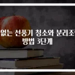 물없는 선풍기 청소와 분리조립 방법 3단계
