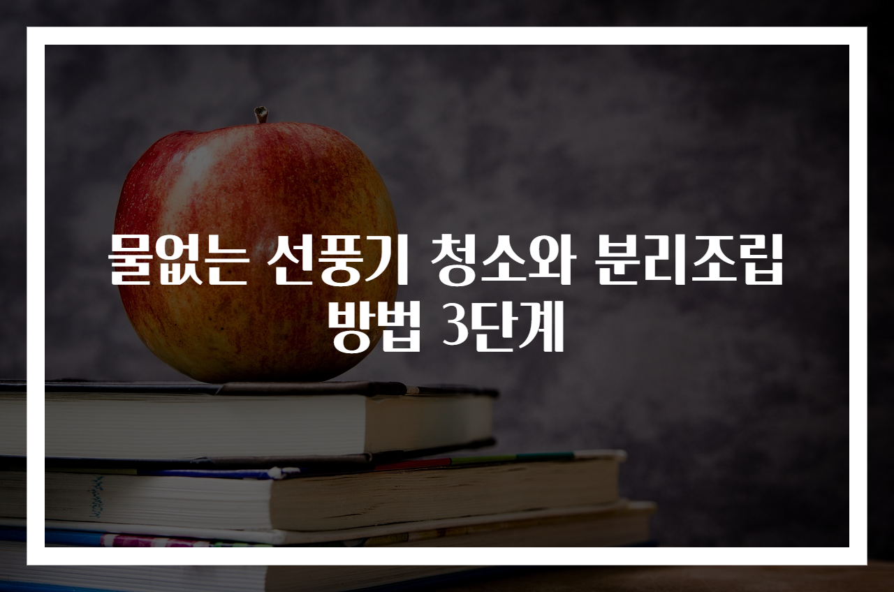 물없는 선풍기 청소와 분리조립 방법 3단계
