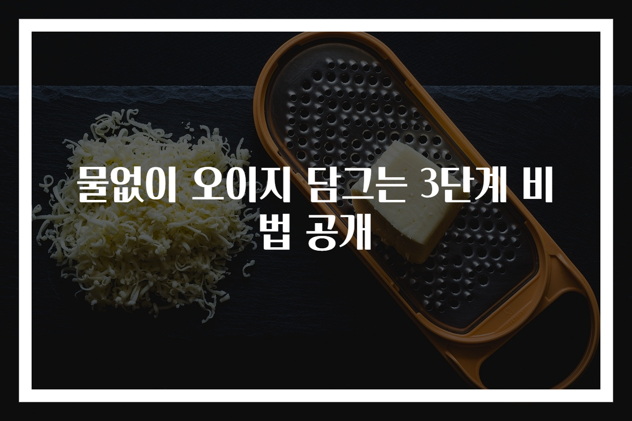 물없이 오이지 담그는 3단계 비법 공개