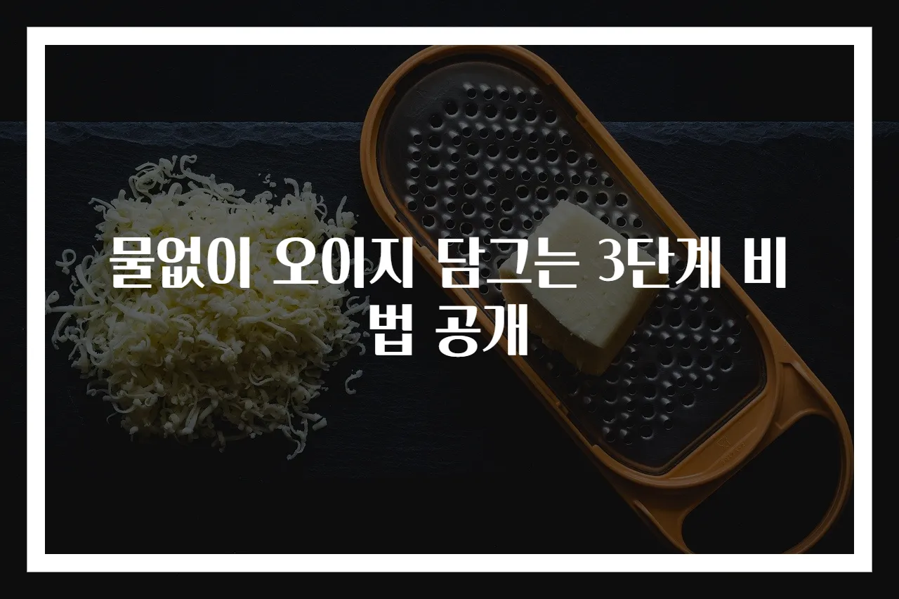 물없이 오이지 담그는 3단계 비법 공개