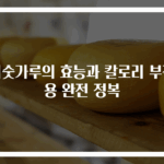 미숫가루의 효능과 칼로리 부작용 완전 정복