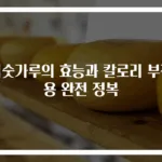 미숫가루의 효능과 칼로리 부작용 완전 정복