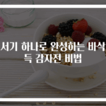 믹서기 하나로 완성하는 바삭쫀득 감자전 비법