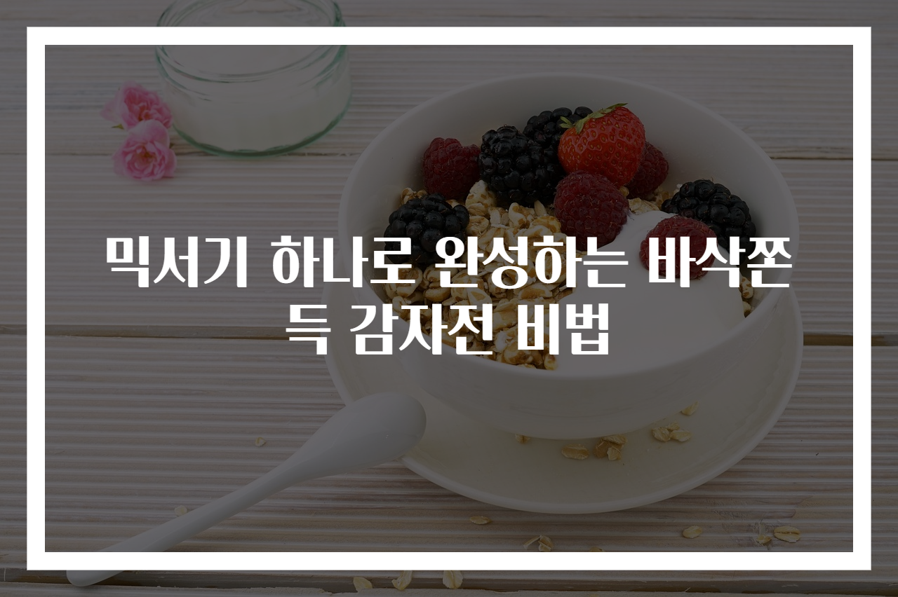 믹서기 하나로 완성하는 바삭쫀득 감자전 비법