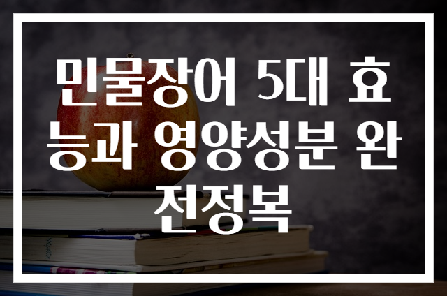 민물장어 5대 효능과 영양성분 완전정복