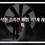 바삭한 김치전 비법 3단계 레시피