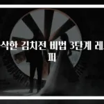 바삭한 김치전 비법 3단계 레시피