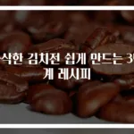바삭한 김치전 쉽게 만드는 3단계 레시피