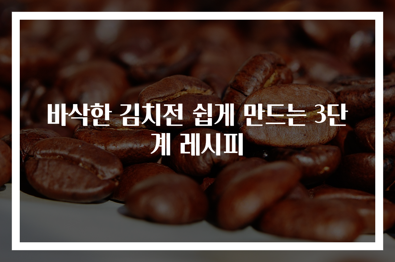 바삭한 김치전 쉽게 만드는 3단계 레시피