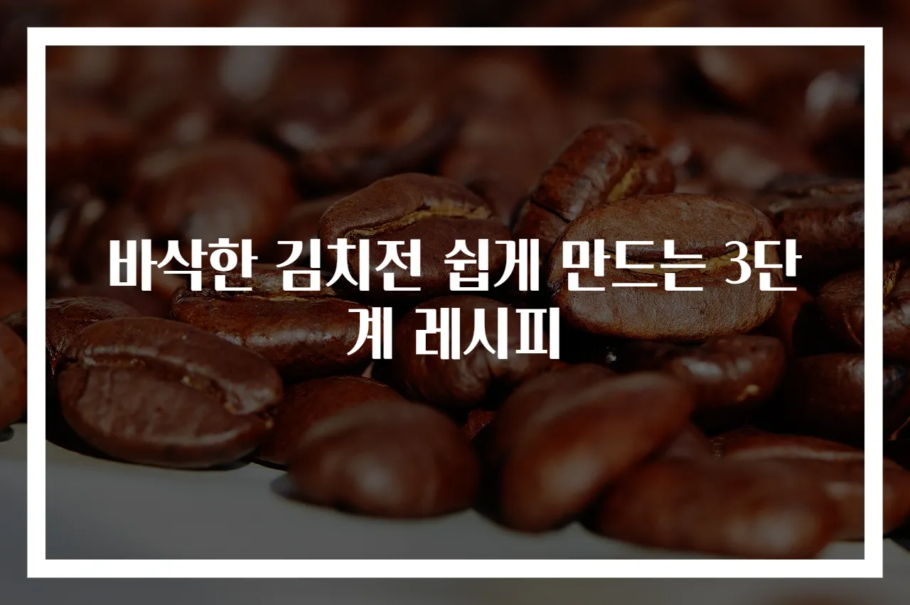 바삭한 김치전 쉽게 만드는 3단계 레시피