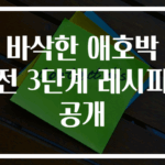 바삭한 애호박전 3단계 레시피 공개