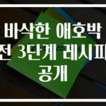 바삭한 애호박전 3단계 레시피 공개