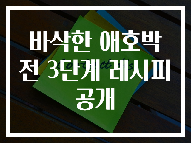 바삭한 애호박전 3단계 레시피 공개
