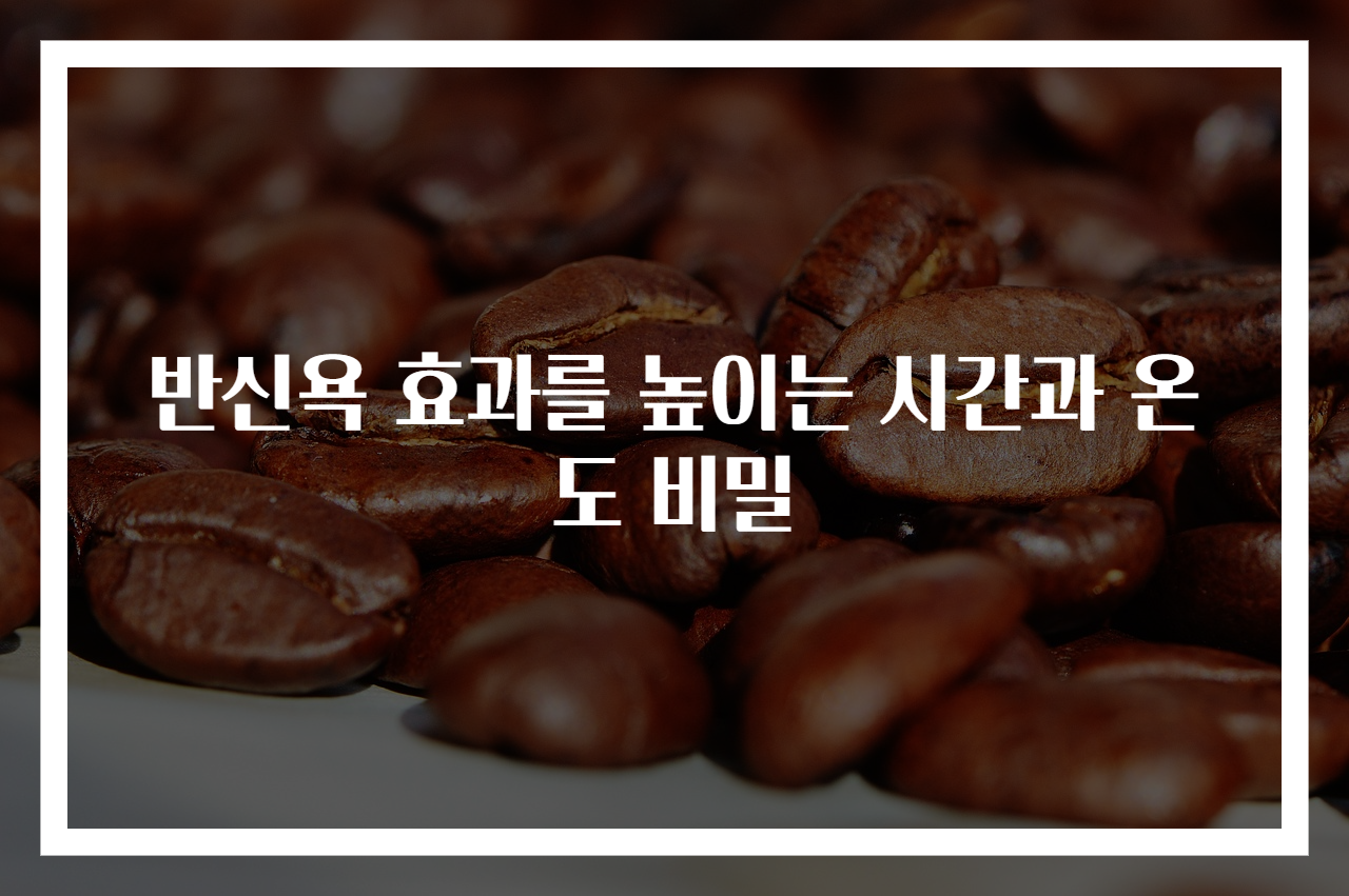 반신욕 효과를 높이는 시간과 온도 비밀