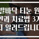발바닥 티눈 원인과 치료법 3가지 알려드립니다
