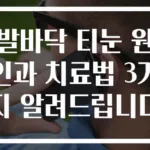 발바닥 티눈 원인과 치료법 3가지 알려드립니다