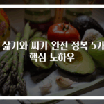 밤 삶기와 찌기 완전 정복 5가지 핵심 노하우