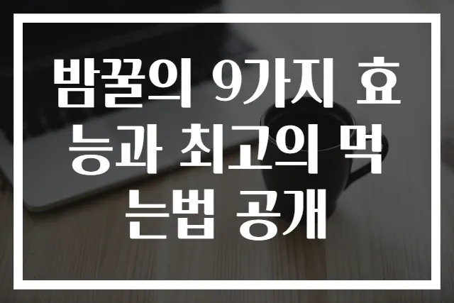 밤꿀의 9가지 효능과 최고의 먹는법 공개