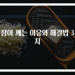 밤잠이 깨는 이유와 해결법 3가지