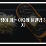 밤잠이 깨는 이유와 해결법 3가지