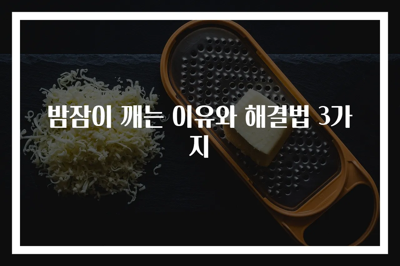 밤잠이 깨는 이유와 해결법 3가지