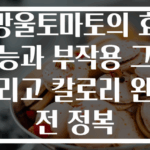방울토마토의 효능과 부작용 그리고 칼로리 완전 정복