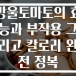 방울토마토의 효능과 부작용 그리고 칼로리 완전 정복
