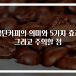 방탄커피의 의미와 5가지 효과 그리고 주의할 점