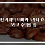 방탄커피의 의미와 5가지 효과 그리고 주의할 점