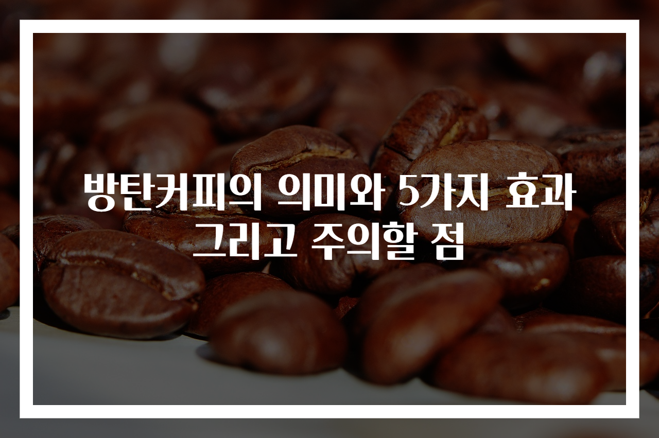 방탄커피의 의미와 5가지 효과 그리고 주의할 점