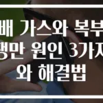 배 가스와 복부팽만 원인 3가지와 해결법