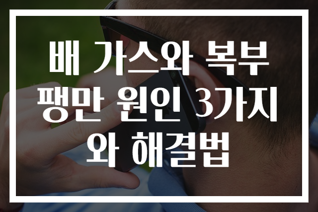 배 가스와 복부팽만 원인 3가지와 해결법