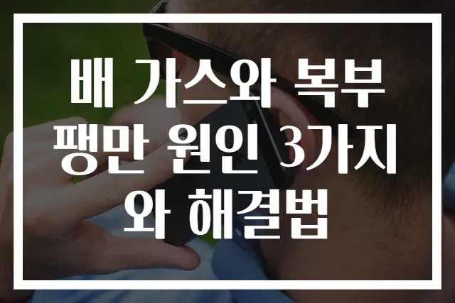배 가스와 복부팽만 원인 3가지와 해결법