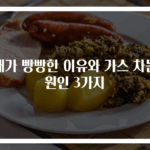 배가 빵빵한 이유와 가스 차는 원인 3가지