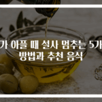배가 아플 때 설사 멈추는 5가지 방법과 추천 음식