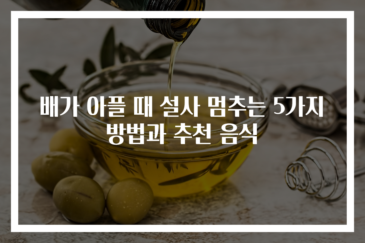 배가 아플 때 설사 멈추는 5가지 방법과 추천 음식