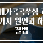 배가콕콕쑤심 7가지 원인과 해결법