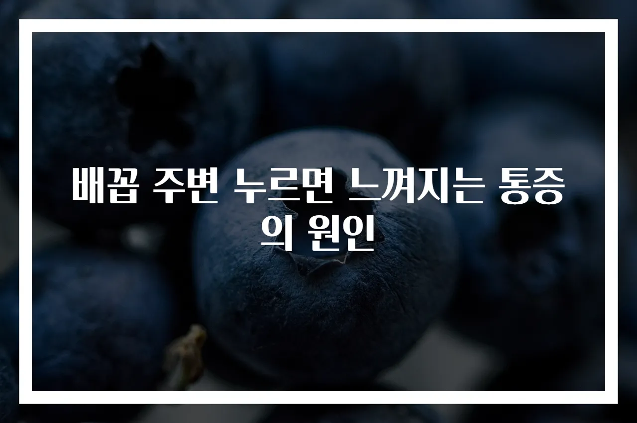 배꼽 주변 누르면 느껴지는 통증의 원인