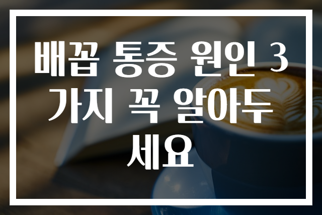 배꼽 통증 원인 3가지 꼭 알아두세요
