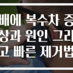 배에 복수차 증상과 원인 그리고 빠른 제거법