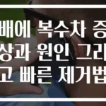 배에 복수차 증상과 원인 그리고 빠른 제거법