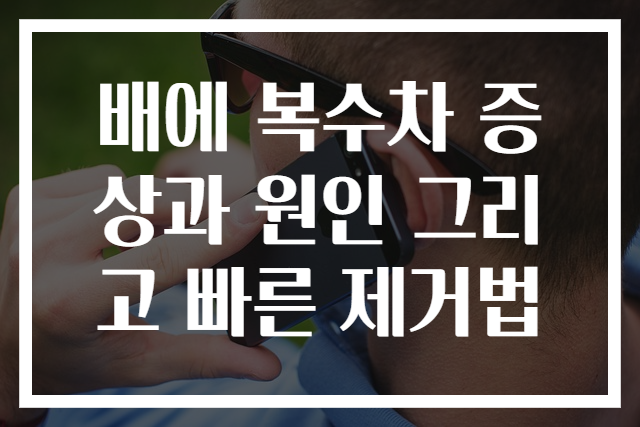 배에 복수차 증상과 원인 그리고 빠른 제거법