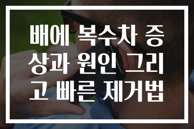 배에 복수차 증상과 원인 그리고 빠른 제거법