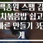 백종원 스팸 김치볶음밥 쉽고 빠른 만들기 3단계