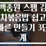 백종원 스팸 김치볶음밥 쉽고 빠른 만들기 3단계