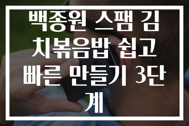 백종원 스팸 김치볶음밥 쉽고 빠른 만들기 3단계