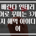 베란다 인테리어로 꾸미는 3가지 해먹 아이디어