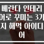 베란다 인테리어로 꾸미는 3가지 해먹 아이디어