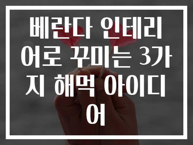 베란다 인테리어로 꾸미는 3가지 해먹 아이디어