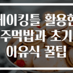 베이킹틀 활용한 주먹밥과 초기 이유식 꿀팁